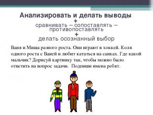 Анализировать и делать выводы + сравнивать – сопоставлять – противопоставлять +