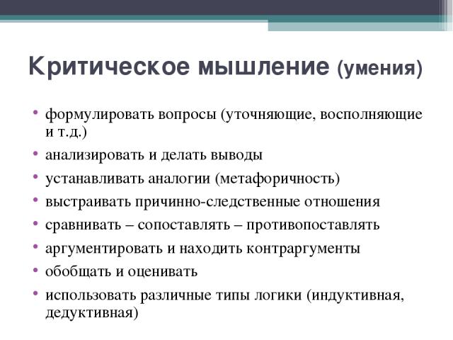 Критическое мышление (умения) формулировать вопросы (уточняющие, восполняющие и т.д.) анализировать и делать выводы устанавливать аналогии (метафоричность) выстраивать причинно-следственные отношения сравнивать – сопоставлять – противопоставлять арг…