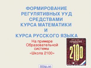 ФОРМИРОВАНИЕ РЕГУЛЯТИВНЫХ УУД СРЕДСТВАМИ КУРСА МАТЕМАТИКИ И КУРСА РУССКОГО ЯЗЫКА