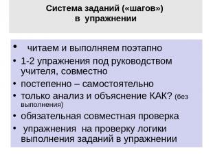 Система заданий («шагов») в упражнении читаем и выполняем поэтапно 1-2 упражнени