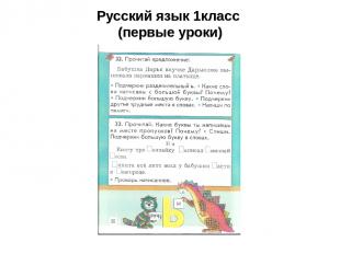 Русский язык 1класс (первые уроки)