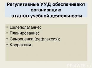 Регулятивные УУД обеспечивают организацию этапов учебной деятельности Целеполага