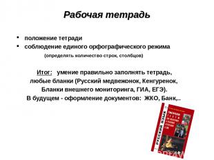 Рабочая тетрадь положение тетради соблюдение единого орфографического режима (оп