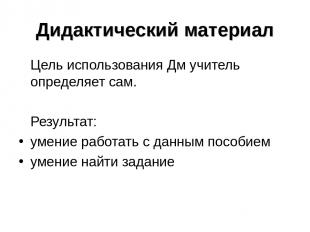 Дидактический материал Цель использования Дм учитель определяет сам. Результат: