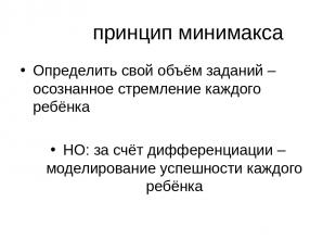 принцип минимакса Определить свой объём заданий – осознанное стремление каждого