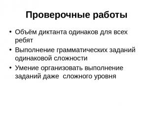 Проверочные работы Объём диктанта одинаков для всех ребят Выполнение грамматичес