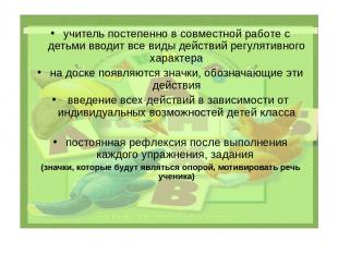 1 КЛАСС учитель постепенно в совместной работе с детьми вводит все виды действий