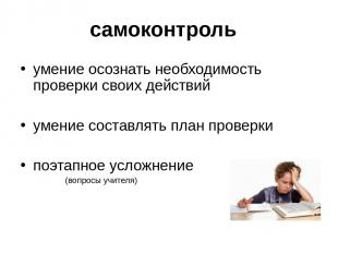 самоконтроль умение осознать необходимость проверки своих действий умение состав