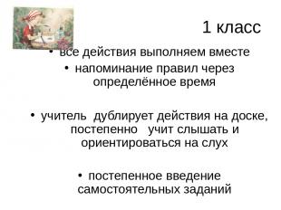 1 класс все действия выполняем вместе напоминание правил через определённое врем