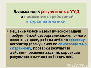 Взаимосвязь регулятивных УУД и предметных требований в курсе математики Решение