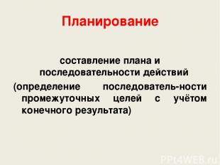 Планирование составление плана и последовательности действий (определение послед