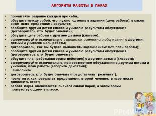 * АЛГОРИТМ РАБОТЫ В ПАРАХ прочитайте задание каждый про себя; обсудите между соб