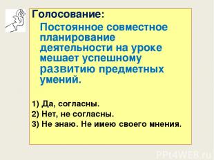 Голосование: Постоянное совместное планирование деятельности на уроке мешает усп