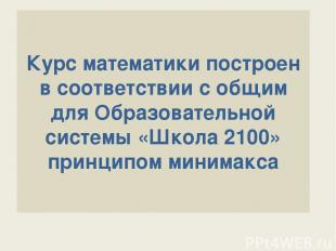 Курс математики построен в соответствии с общим для Образовательной системы «Шко