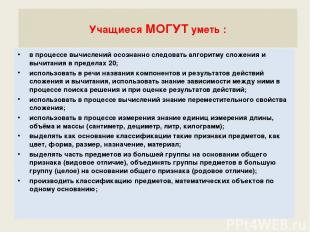 Учащиеся МОГУТ уметь : в процессе вычислений осознанно следовать алгоритму сложе