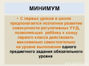 МИНИМУМ С первых уроков в школе предполагается поэтапное развитие совокупности р