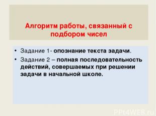 Алгоритм работы, связанный с подбором чисел Задание 1- опознание текста задачи.