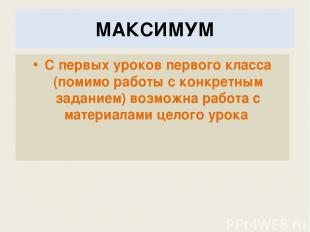 МАКСИМУМ С первых уроков первого класса (помимо работы с конкретным заданием) во