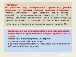 НАПРИМЕР, мы работаем над совокупностью предметных умений, связанных с глубоким