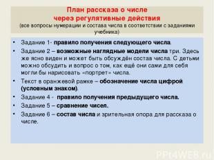 План рассказа о числе через регулятивные действия (все вопросы нумерации и соста