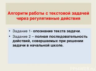 Алгоритм работы с текстовой задачей через регулятивные действия Задание 1- опозн