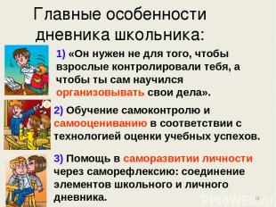 * Главные особенности дневника школьника: 1) «Он нужен не для того, чтобы взросл