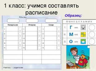 * 1 класс: учимся составлять расписание Образец:
