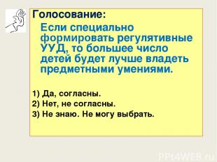 Голосование: Если специально формировать регулятивные УУД, то большее число дете