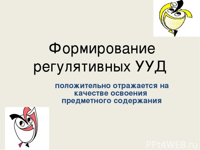 Формирование регулятивных УУД положительно отражается на качестве освоения предметного содержания