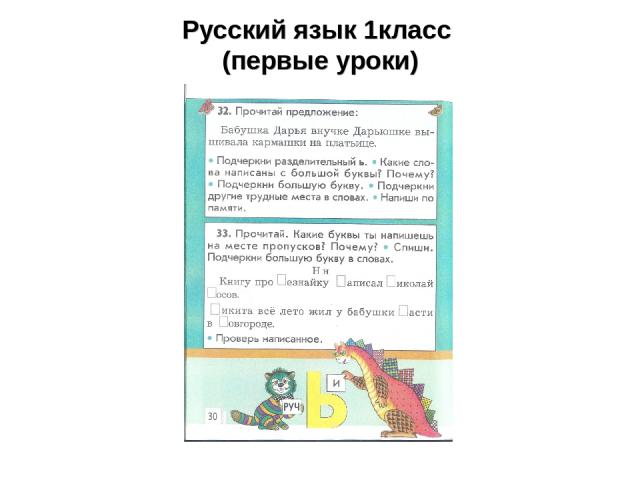 Русский язык 1класс (первые уроки)