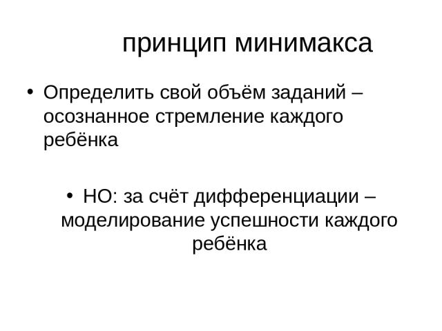 принцип минимакса Определить свой объём заданий – осознанное стремление каждого ребёнка НО: за счёт дифференциации – моделирование успешности каждого ребёнка