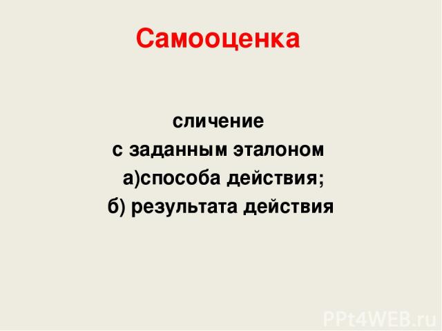 Самооценка сличение с заданным эталоном а)способа действия; б) результата действия