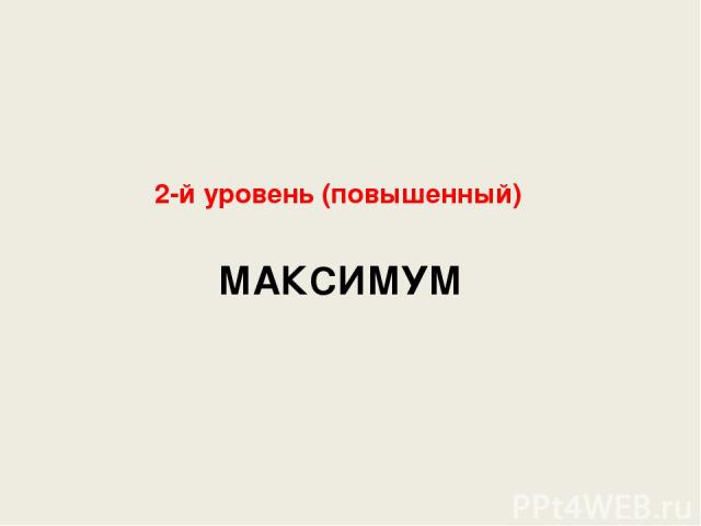 МАКСИМУМ 2-й уровень (повышенный)