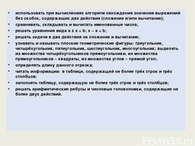 использовать при вычислениях алгоритм нахождения значения выражений без скобок, содержащих два действия (сложение и/или вычитание); сравнивать, складывать и вычитать именованные числа; решать уравнения вида а ± х = b; х − а = b; решать задачи в два …