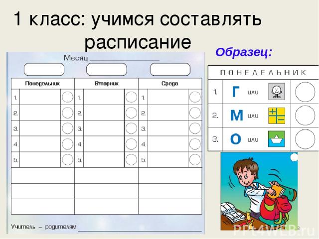 * 1 класс: учимся составлять расписание Образец: