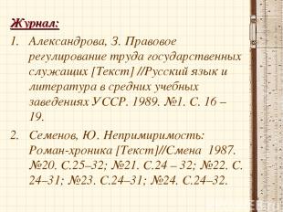 * Журнал: Александрова, З. Правовое регулирование труда государственных служащих