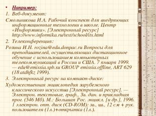* Например: Веб-документ: Смольникова И.А. Рабочий конспект для внедряющих инфор
