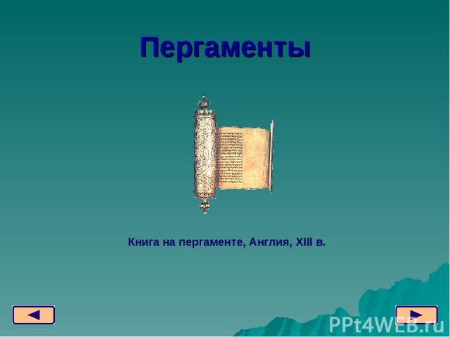 Пергаменты Книга на пергаменте, Англия, XIII в.