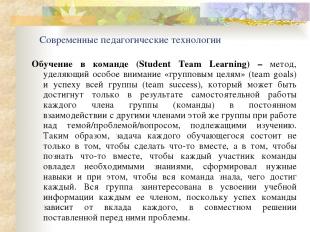 Современные педагогические технологии Обучение в команде (Student Team Learning)