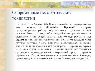 Современные педагогические технологии        В 1986 г. Р. Славин (R. Slavin) раз