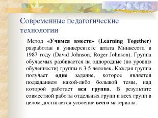 Современные педагогические технологии      Метод «Учимся вместе» (Learning Toget