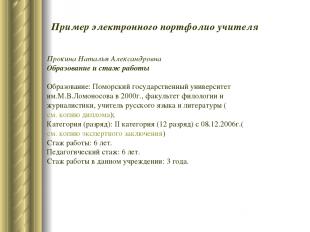 Пример электронного портфолио учителя Прокина Наталья Александровна Образование