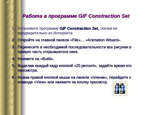 Работа в программе GIF Constraction Set Установите программу GIF Constraction Se
