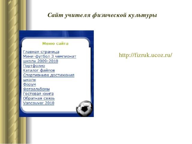 Сайт учителя физической культуры http://fizruk.ucoz.ru/ http://fizruk.ucoz.ru/