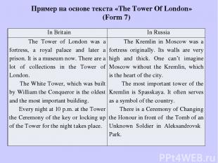 Пример на основе текста «The Tower Of London» (Form 7) InBritain InRussia The To