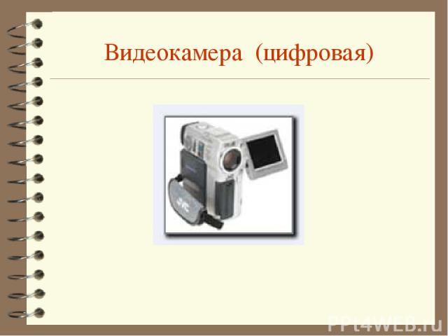 Видеокамера (цифровая)