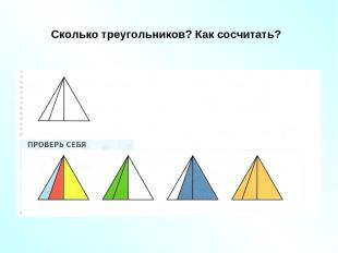 Сколько треугольников? Как сосчитать?