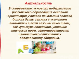 В современных условиях модернизации российского образования основная ориентация