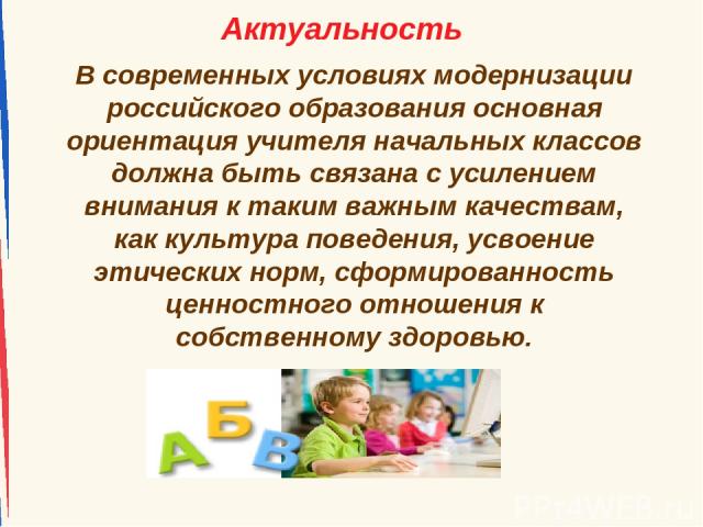 В современных условиях модернизации российского образования основная ориентация учителя начальных классов должна быть связана с усилением внимания к таким важным качествам, как культура поведения, усвоение этических норм, сформированность ценностног…