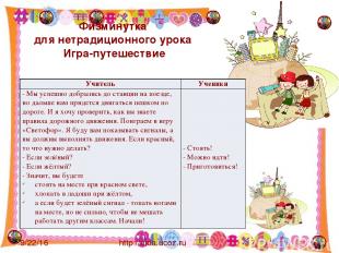 Физминутка для нетрадиционного урока Игра-путешествие http://aida.ucoz.ru Учител